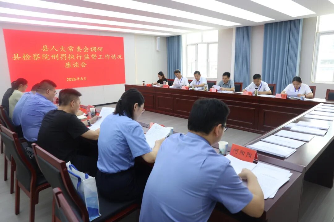 南漳县检察院向县人大常委会专题报告刑罚执行监督工作