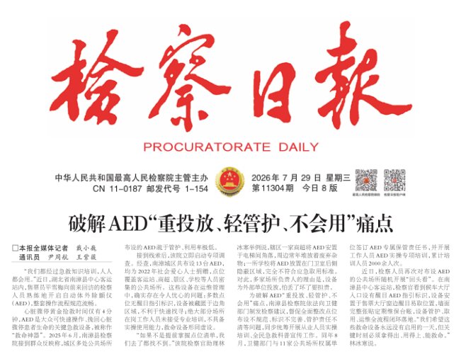 媒体关注丨《检察日报》刊登：破解AED“重投放、轻管护、不会用”痛点